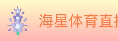 海星体育直播 logo